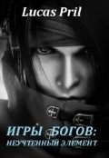 Обложка книги "Игры богов: неучтенный элемент. Книга 1"