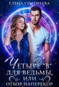 Обложка книги "4 В для ведьмы, или Отбор наперекор"