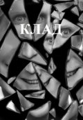 Обложка книги "Клад"