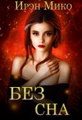 Обложка книги "Без сна"