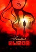 Обложка книги "Вызов. Бонус"