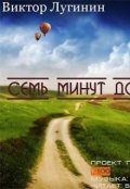Обложка книги "Семь минут до Рая"