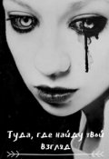 Обложка книги "Туда, где найду твой взгляд"