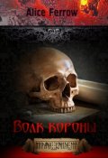 Обложка книги "Волк короны"