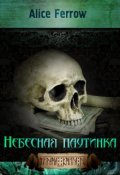 Обложка книги "Небесная паутинка"