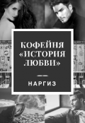 Обложка книги "Кофейня история любви"