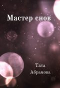 Обложка книги "Мастер снов"