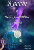 Обложка книги "Квест в присутствии Бога"