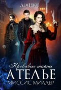 Обложка книги "Кровавые тайны ателье миссис Миллер"