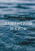 Обложка книги "Ламантины и киты "