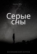 Обложка книги "Серые сны"