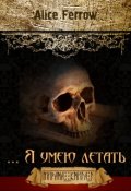 Обложка книги "... Я умею летать"