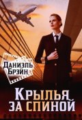 Обложка книги "Крылья за спиной"