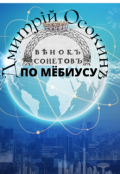 Обложка книги "Венок Сонетов По Мёбиусу."