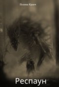 Обложка книги "Респаун"