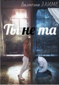 Обложка книги "Ты (не) та..."