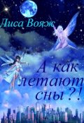 Обложка книги "А как летают сны?!"