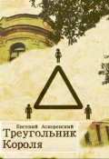 Обложка книги "Треугольник Короля"