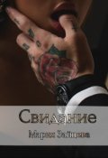 Обложка книги "Свидание"
