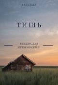 Обложка книги "Тишь"
