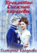 Обложка книги "Проклятье снежной королевы"