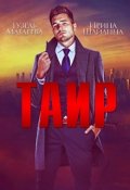 Обложка книги "Таир"