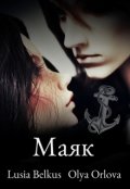 Обложка книги "Маяк"