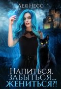 Обложка книги "Напиться, забыться... Жениться?!"