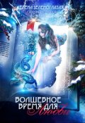 Обложка книги "Волшебное время для любви. Сборник рассказов"
