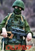 Обложка книги "Снайпер"