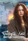 Обложка книги "Треснутое лето"