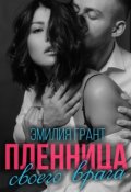 Обложка книги "Пленница своего врага"