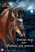Обложка книги "Темный мир, или Рабыня для демона(книга 1)"