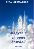 Обложка книги "Маруся в Стране дождей"