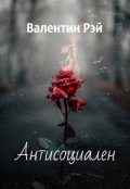 Обложка книги "Антисоциален"