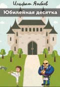 Обложка книги "Юбилейная десятка"