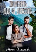 Обложка книги "Жизнь до и после"