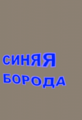 Обложка книги "Синяя Борода"