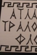Обложка книги "Атланты тралового флота"