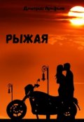 Обложка книги "Рыжая"