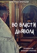 Обложка книги "Во власти Дьявола"