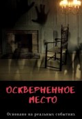 Обложка книги "Осквернённое место"