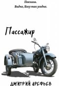 Обложка книги "Пассажир"