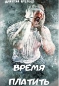 Обложка книги "Время платить"