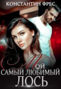 Обложка книги "Мой самый любимый Лось"