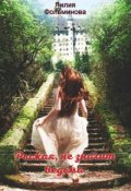 Обложка книги "Рыжая, не значит ведьма"
