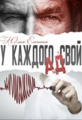 Обложка книги "У каждого свой ад"