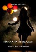 Обложка книги "Никаких поцелуев"