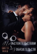 Обложка книги "По обстоятельствам, без обязательств"