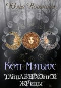 Обложка книги "Кейт Мэтьюс. Тайна Верховной Жрицы"